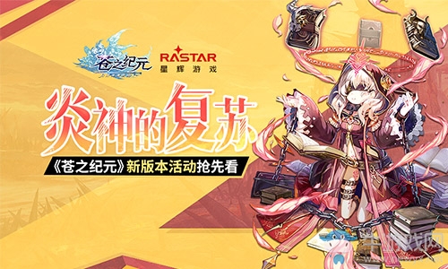 炎神的復蘇！《蒼之紀元》新版本活動搶先看！