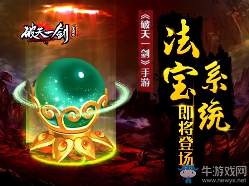 格局有變《破天一劍》手游法寶系統即將登場