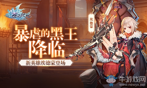 暴虐的黑王降臨！《蒼之紀元》新英雄埃德蒙登場