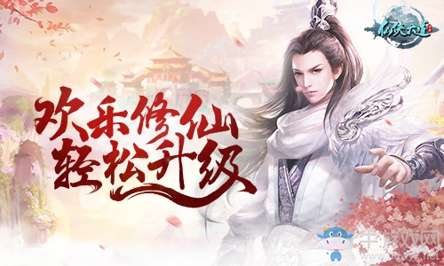 歡樂(lè)修仙 輕松升級(jí)9187《仙俠六道》快速升級(jí)推薦