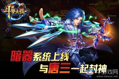 跟唐三學(xué)獨(dú)門暗器 《新斗羅大陸》多重新玩法上線
