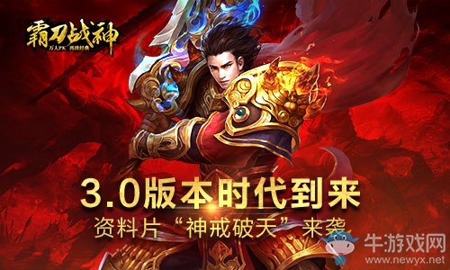 神戒破天！《霸刀戰(zhàn)神》3.0版本資料片即將來襲