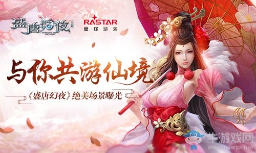 與你共游仙境《盛唐幻夜》絕美場景曝光