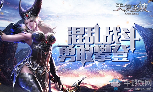 混亂戰(zhàn)斗 勇敢攀登9187《天使圣域》混亂魔塔詳解