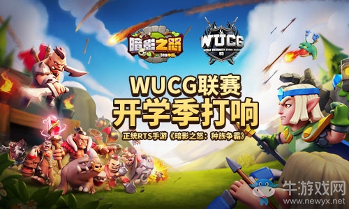 迎開學季，經典RTS手游《暗影之怒：種族爭霸》WUCG聯賽即將正式打響