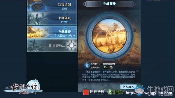 《古劍奇譚網絡版》PVP玩法“斗戰狂沙” 詳解視頻曝光