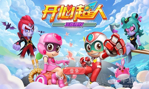 一代人的回憶 伴你成長的《開心超人》手游