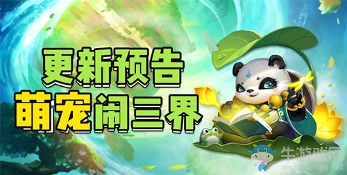《道友請留步》最新資料片“仙家靈寵”正式發(fā)布