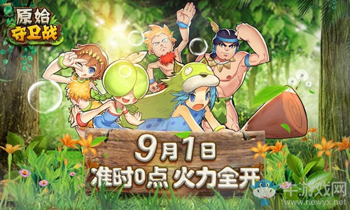 火力全開！石器手游《原始守衛戰》精英測試已開！