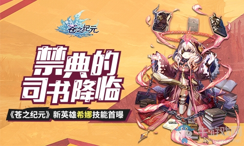 禁典的司書降臨！《蒼之紀元》新英雄希娜技能首曝