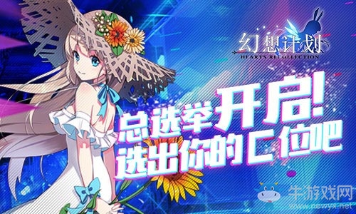 《幻想計劃》總選舉開啟! 選出你的C位