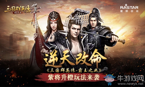 逆天改命 《三國群英傳-霸王之業》紫將升橙玩法來襲