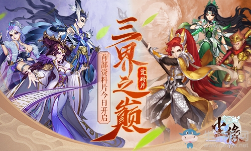 三界之巔 《塵緣》首部資料片今日正式開啟