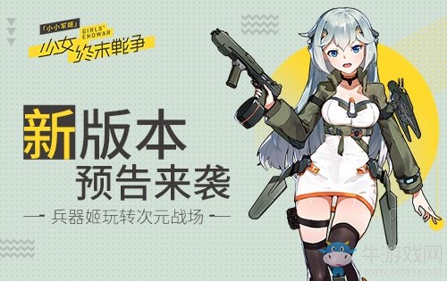兵器姬玩轉(zhuǎn)次元戰(zhàn)場 《小小軍姬》新版本預(yù)告來襲
