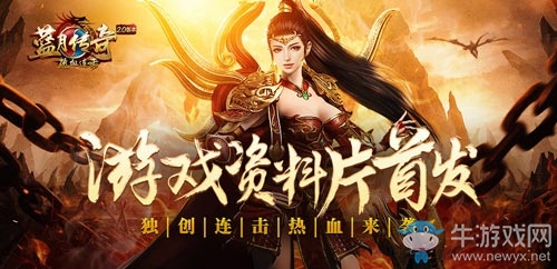 《藍(lán)月傳奇手游》資料片搶先看 獨創(chuàng)連擊熱血來襲