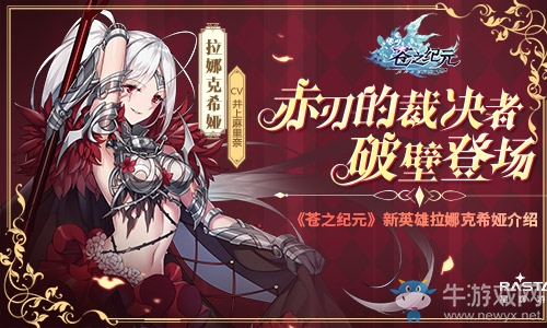 赤刃的裁決者破壁登場《蒼之紀元》新英雄拉娜克希婭介紹