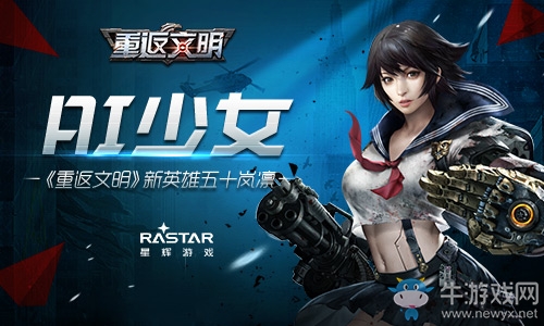 AI少女  《重返文明》新英雄五十嵐凜