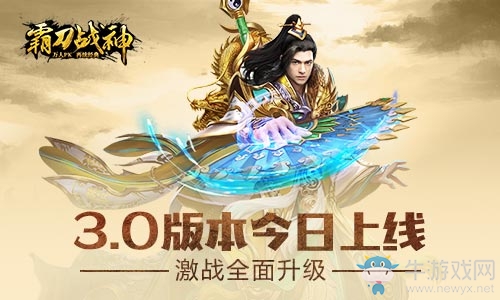 激戰全面升級 《霸刀戰神》3.0版本今日上線