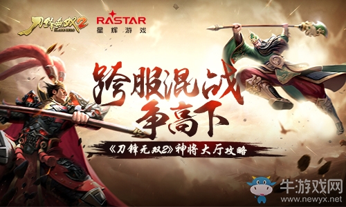 跨服混戰(zhàn)爭(zhēng)高下 《刀鋒無(wú)雙2》神將大廳攻略