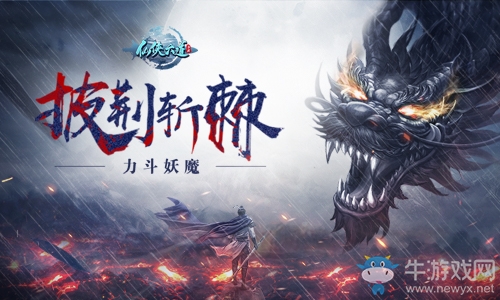 披荊斬棘斗妖魔9187《仙俠六道》BOSS大廳一覽