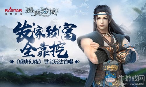 發家致富全靠挖 《盛唐幻夜》尋寶玩法首曝