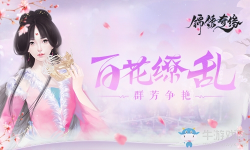百花繚亂！9187《錦繡奇緣》邀你共賞百花盛宴