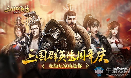 《三國群英傳：霸王之業》周年慶 超級玩家就是你