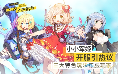 《小小軍姬》開服引熱議  三大特色玩法征服玩家