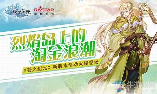 烈焰島上的淘金浪潮《蒼之紀元》新版本活動火爆登場