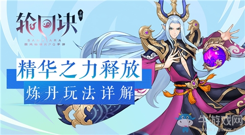 精華之力釋放《輪回訣》煉丹玩法詳解
