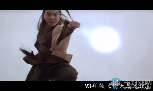 強(qiáng)無敵！《倚天屠龍記》劇中招數(shù)PK手游招式