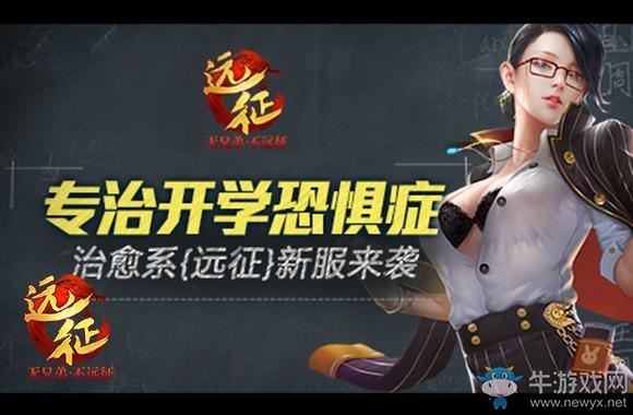 專治開學恐懼癥 治愈系《遠征》新服來襲