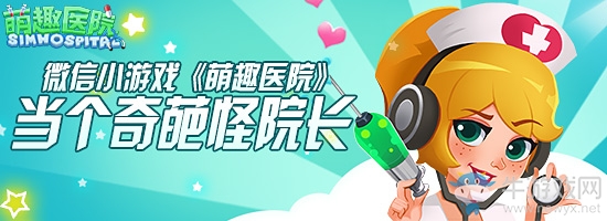 微信小游戲《萌趣醫院》試玩 當個奇葩怪院長