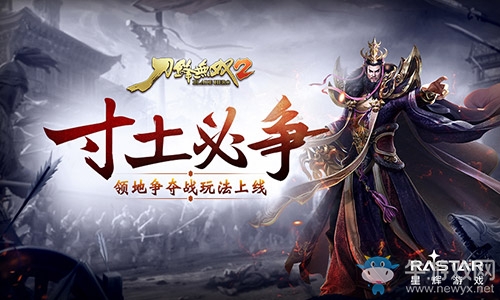 寸土必爭(zhēng) 《刀鋒無(wú)雙2》領(lǐng)地爭(zhēng)奪戰(zhàn)玩法上線