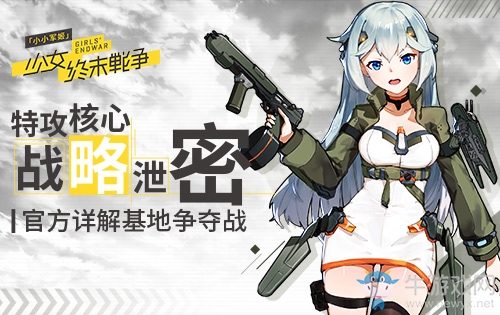 《小小軍姬》特攻核心戰(zhàn)略泄密！官方詳解基地爭奪戰(zhàn)