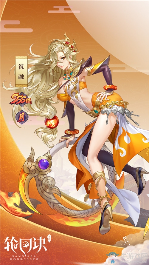 火之女王的庇佑《輪回訣》SSS級(jí)緣神祝融登場(chǎng)