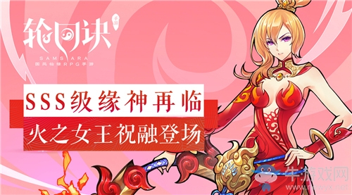 火之女王的庇佑《輪回訣》SSS級(jí)緣神祝融登場(chǎng)