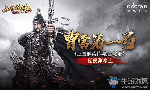 曹營(yíng)第一弓 《三國(guó)群英傳-霸王之業(yè)》夏侯淵參上