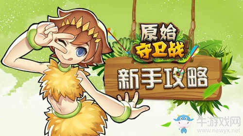 《原始守衛戰》精英測試火爆，原始攻略盛夏呈上！