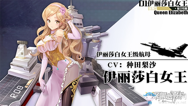 皇家海軍的榮耀，《深淵地平線》伊麗莎白女王級(jí)航空母艦參上！