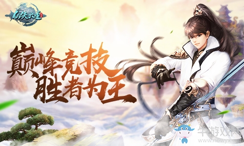 巔峰競(jìng)技勝者為王 挑戰(zhàn)9187《仙俠六道》排位賽