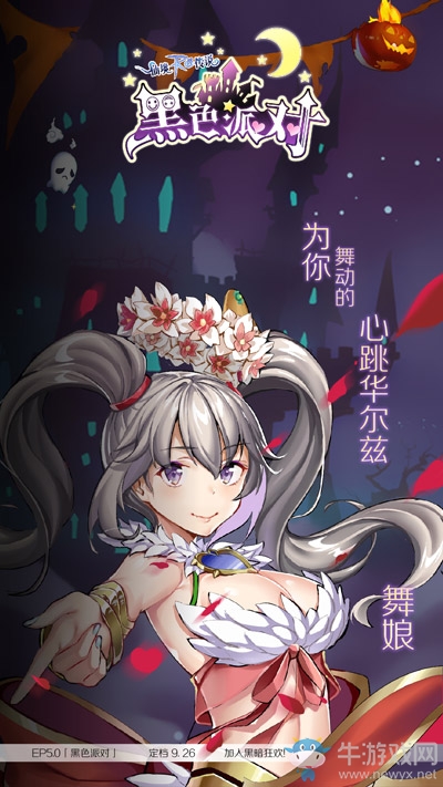 為愛而奏！仙境傳說RO手游EP5.0「黑色派對」詩人舞娘華麗降臨