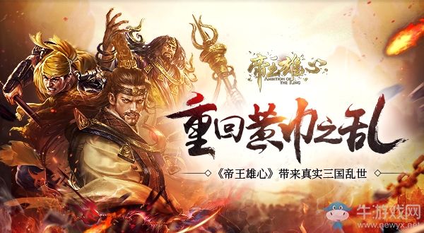 重回黃巾之亂 《帝王雄心》帶來真實三國亂世