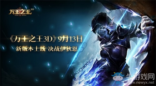 《萬王之王3D》新版本上線，冰風谷、伊狄恩兩大副本等你應戰！