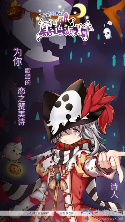 為愛而奏！仙境傳說RO手游EP5.0「黑色派對」詩人舞娘華麗降臨