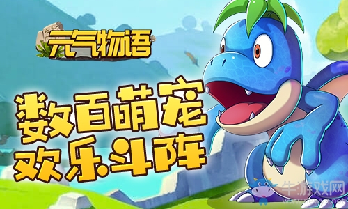 石器時(shí)代來(lái)啦！《元?dú)馕镎Z(yǔ)》經(jīng)典手游首次曝光
