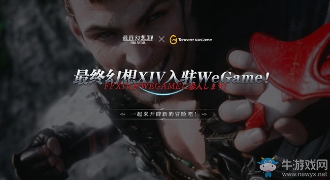 SE大作入駐WeGame 《最終幻想14》中國二區今日開放