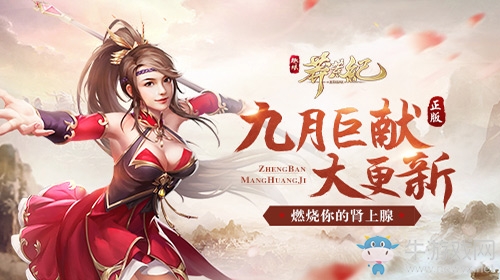 九月巨獻(xiàn)大更新《莽荒紀(jì)2018》燃燒你的腎上腺