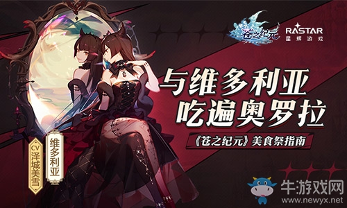 與維多利亞吃遍奧羅拉《蒼之紀元》美食祭指南