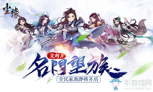 名門望族結(jié)義三界 《塵緣》新資料片9月20日上線